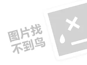 微代理费需要多少钱？（创业项目答疑）